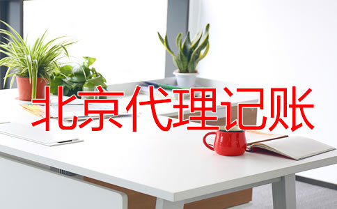 北京零申報代理記賬要多少錢？