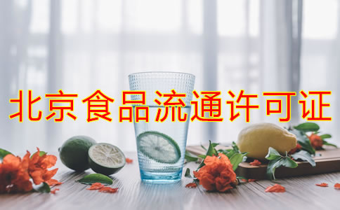 辦理北京食品流通許可證的注意事項是什么？