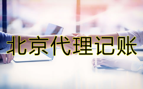 北京財務(wù)公司代理記賬怎么收費？