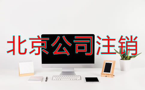 北京公司注銷基本程序有哪些？