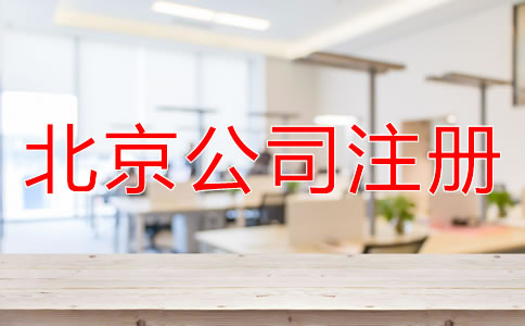 北京有限責(zé)任公司注冊(cè)流程
