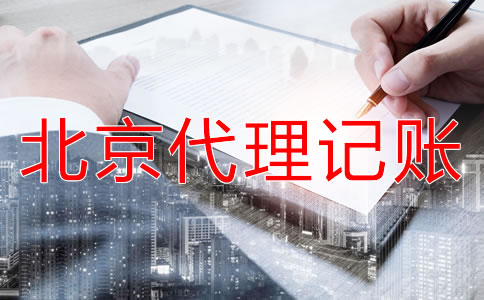 北京海淀財(cái)務(wù)代理記賬公司如何收費(fèi)？