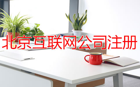 北京互聯(lián)網(wǎng)公司注冊(cè)費(fèi)用多少錢？
