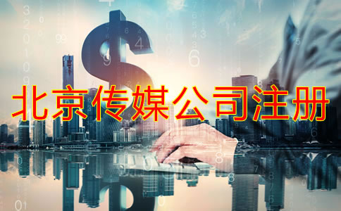 注冊北京傳媒公司要多少錢？