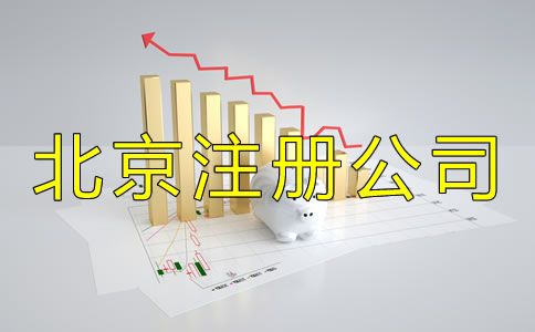 北京注冊(cè)公司流程及收費(fèi)標(biāo)準(zhǔn)是怎樣的？