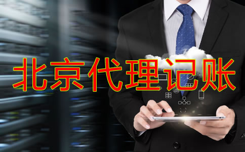 北京代理記賬公司業(yè)務內(nèi)容有哪些？