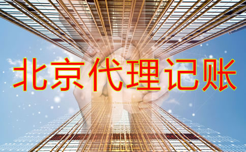 北京代理記賬公司業(yè)務內(nèi)容