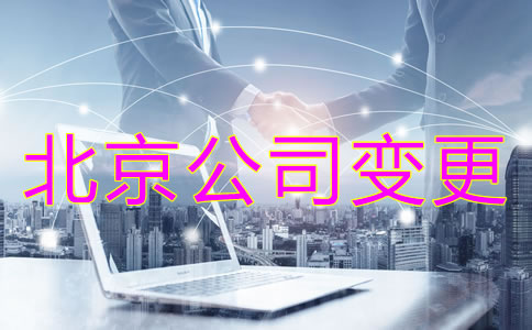 注冊北京公司股東變更收費(fèi)是怎樣的？