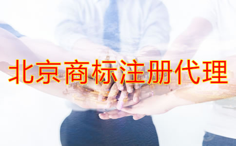 選擇北京商標(biāo)注冊代理應(yīng)當(dāng)考慮哪些問題？