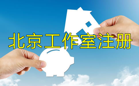 如何辦理北京工作室注冊？
