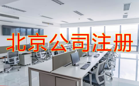 北京注冊(cè)公司代辦費(fèi)用一般要多少？
