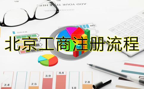 最新北京公司注冊(cè)流程有哪些？