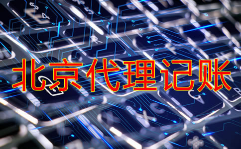 北京代理記賬公司收費是多少？