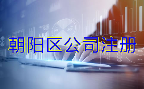 朝陽區(qū)公司注冊代理哪家好？