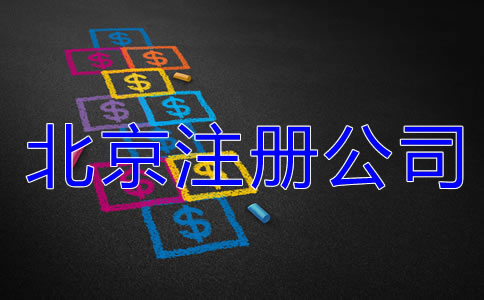 北京注冊公司費(fèi)用