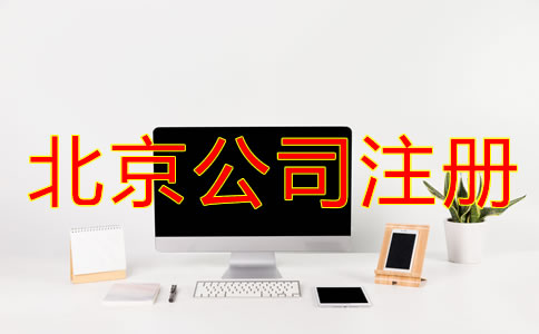 北京公司注冊(cè)手續(xù)怎樣開展？