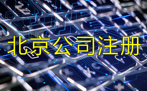 北京新注冊(cè)公司流程是怎樣的？