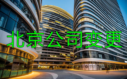 如何辦理北京公司注冊(cè)地址變更？
