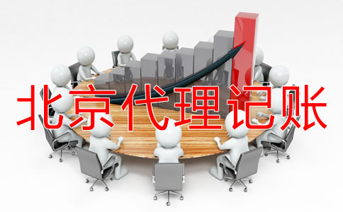 公司選擇北京代理記賬機(jī)構(gòu)有好處嗎？