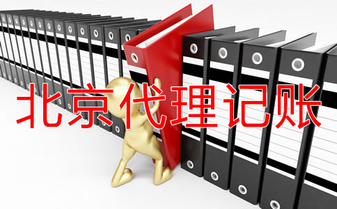 選擇北京代理記賬機(jī)構(gòu)有好處嗎？