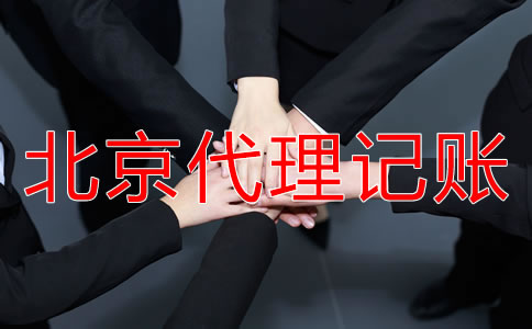 如何選擇正規(guī)北京代理記賬公司？