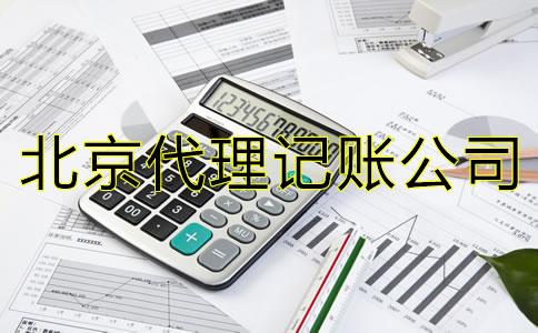 與北京代理記賬公司合作的優(yōu)勢是什么？