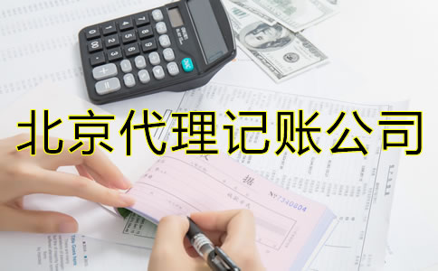 北京代理記賬的優(yōu)勢是什么？
