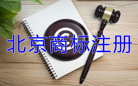 北京商標(biāo)注冊代理公司怎么樣如何選擇？
