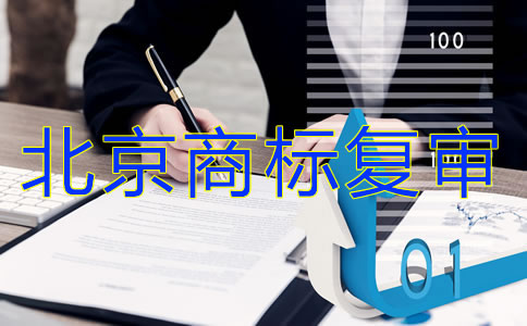 北京商標復(fù)審要多少錢？