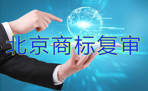 北京商標復(fù)審費用