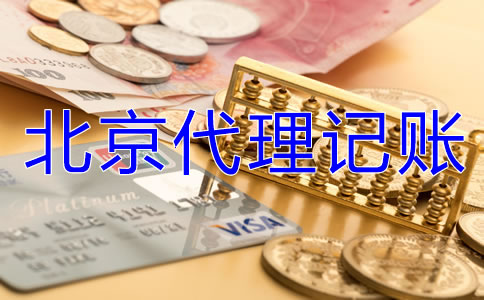 北京代理記賬業(yè)務(wù)是怎樣收費的？