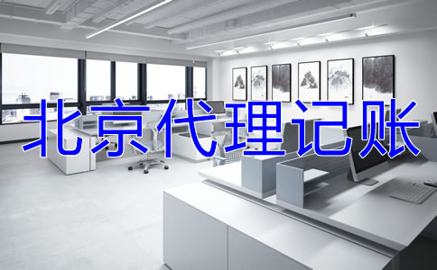 北京代理記賬業(yè)務(wù)收費