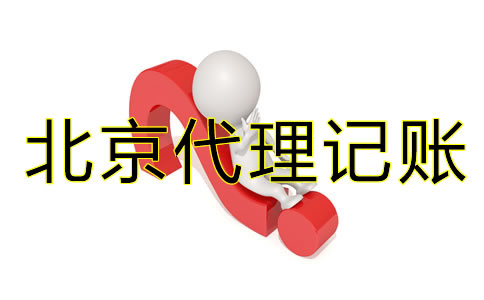 為什么要找北京代理記賬公司？