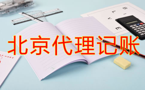 選擇北京代理記賬公司要留意什么？