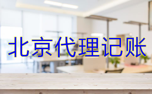 北京代理記賬公司服務(wù)是什么？