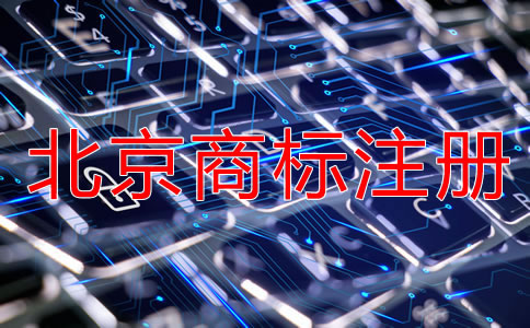 注冊北京商標(biāo)要多長時(shí)間？