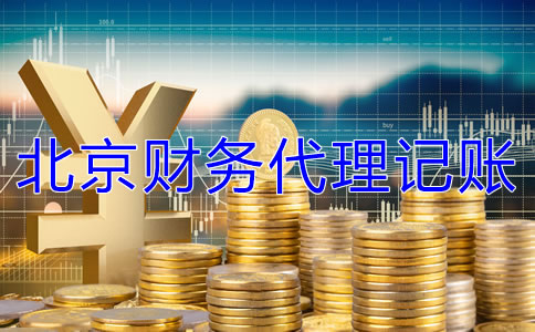 北京財務(wù)代理記賬公司收費標準是什么？