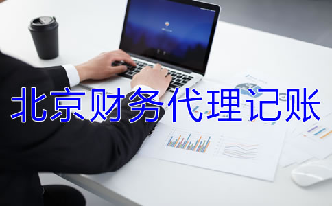北京財務(wù)代理記賬公司收費標準