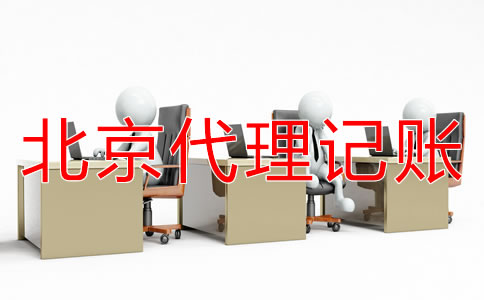 如何選擇北京代理記賬公司？