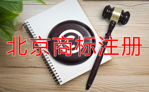 北京商標(biāo)注冊如何選擇代辦公司？