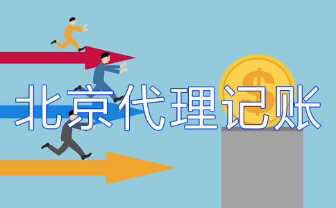北京記賬公司的收費標準你了解嗎？