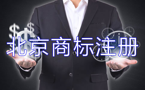 辦理北京商標(biāo)注冊的流程如何開展？