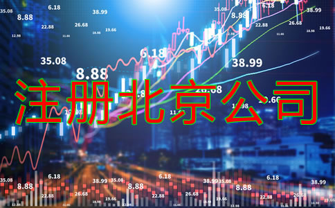 注冊(cè)北京公司所需資料有什么？
