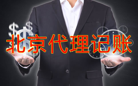 北京代理記賬收費(fèi)標(biāo)準(zhǔn)是怎樣的？
