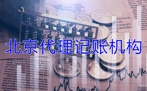 選擇北京代理記賬機(jī)構(gòu)需要哪些材料？