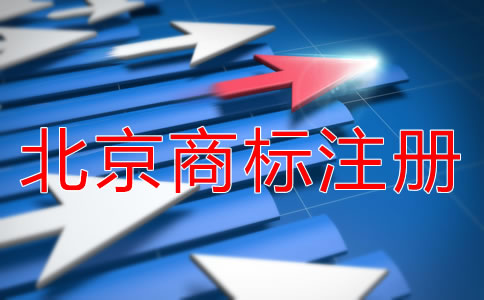北京商標(biāo)注冊(cè)需要多久下來(lái)？
