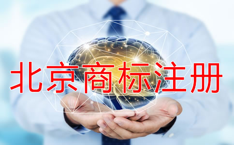 北京商標(biāo)注冊(cè)需要多久？