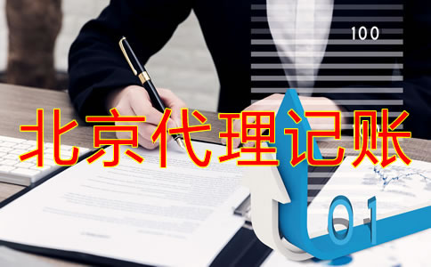 選擇北京代理記賬公司和自己記賬哪個方便？