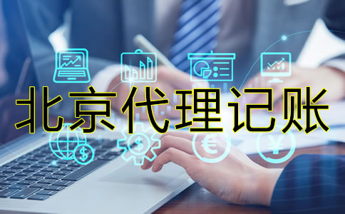 北京會(huì)計(jì)代理記賬公司真的那么好？