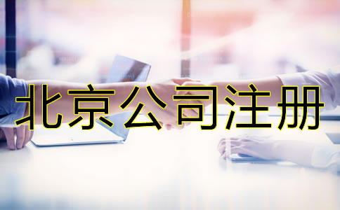 在北京注冊(cè)公司有哪些好處？
